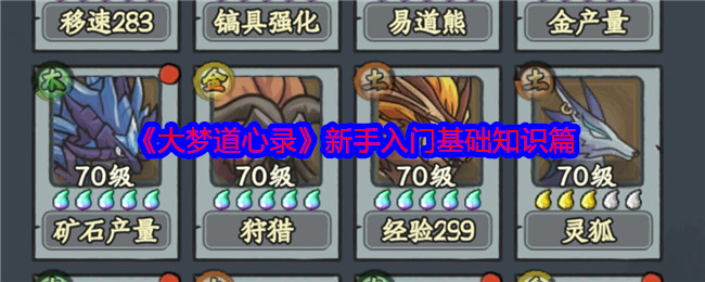 大梦道心录新手攻略：快速掌握核心技能的高效方法