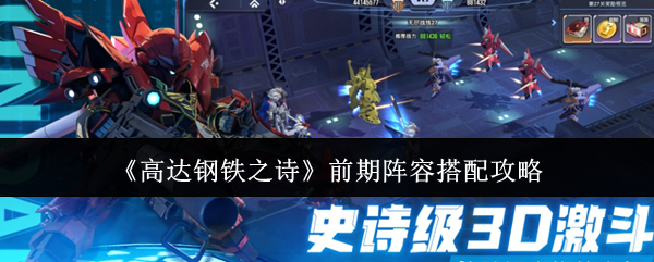 高达钢铁之诗：前期强力阵容搭配技巧，快速提升战斗力