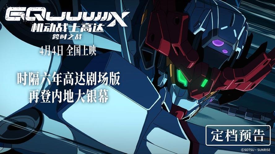 你知道机动战士高达:跨时之战即将登陆内地吗?首张中文海报透露了哪些玄机? 你知道机动战士高达:跨时之战即将登陆内地吗?首张中文海报透露了哪些玄机?
