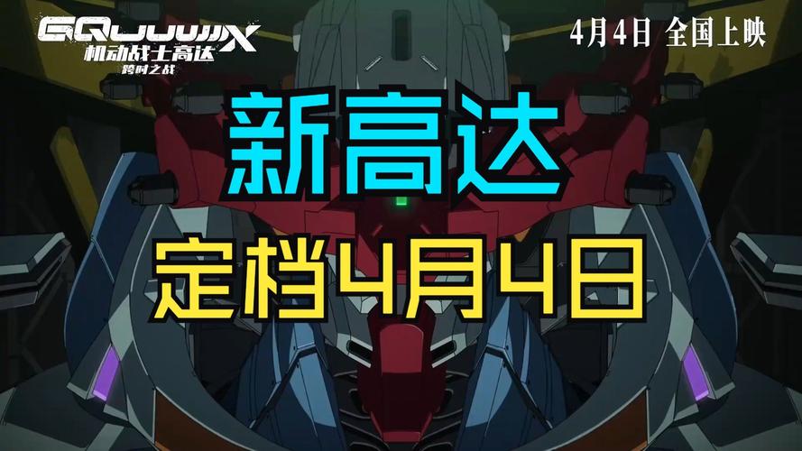 你知道机动战士高达:跨时之战即将登陆内地吗?首张中文海报透露了哪些玄机? 你知道机动战士高达:跨时之战即将登陆内地吗?首张中文海报透露了哪些玄机?