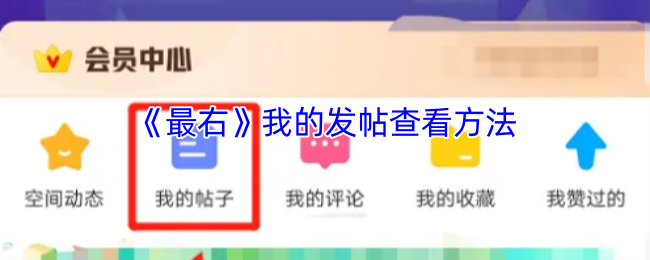 如何轻松查看最右中的发帖记录？——手游攻略必备指南