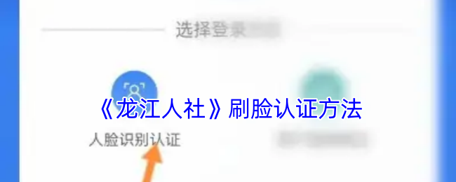 如何通过龙江人社进行便捷刷脸认证？