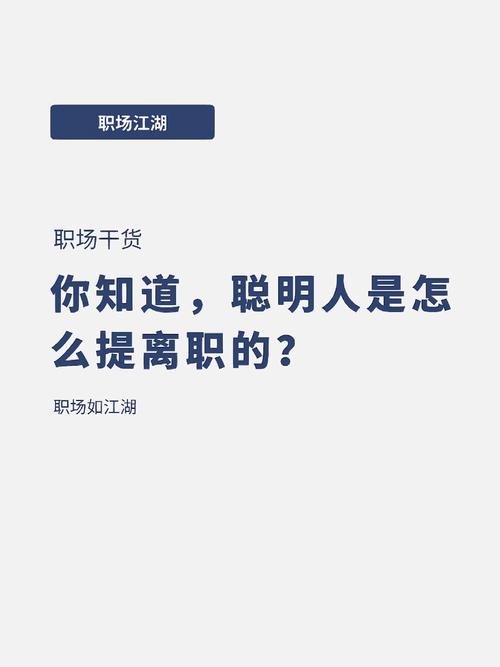 梦见离职的深层解析，职场心理健康指南为跳槽做好准备！