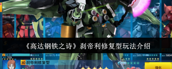 刹帝利修复型玩法攻略：高达钢铁之诗中的高效解决方案