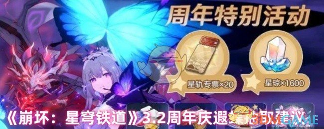 手游攻略：如何高效抽取崩坏：星穹铁道3.2周年庆遐蝶，提升战斗力！