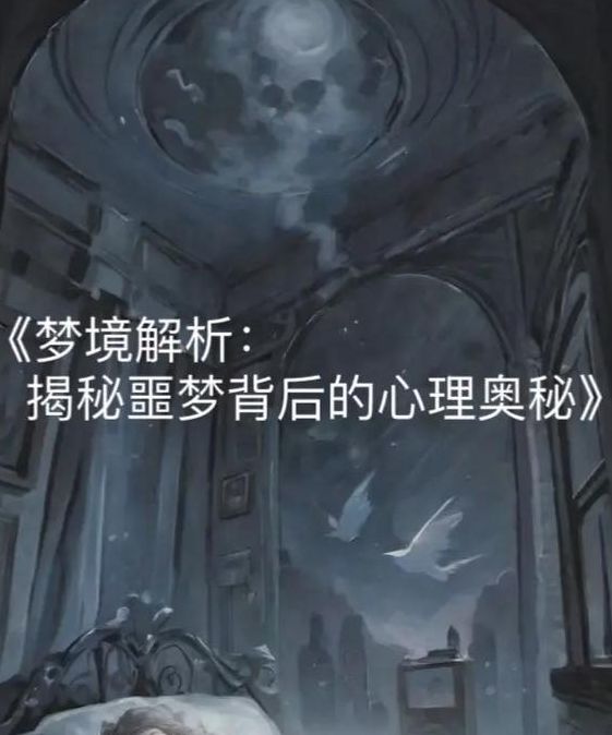 揭秘梦境奥秘噩梦背后的心理解读与自我提升策略