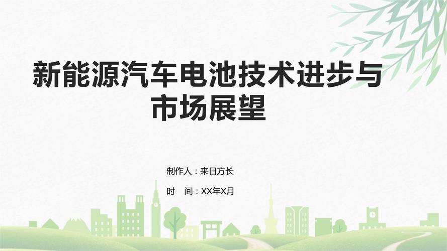 调整建议:电池产业创新深度解析:推动汽车技术进步,助你抢占行业先机 调整建议:电池产业创新深度解析:推动汽车技术进步,助你抢占行业先机