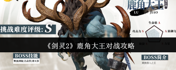揭秘剑灵2鹿角大王对战秘诀：攻略大神都在用的技巧是？