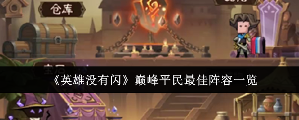 手游攻略 | 英雄没有闪平民玩家巅峰阵容推荐：轻松提升战力，免费获取游戏秘籍