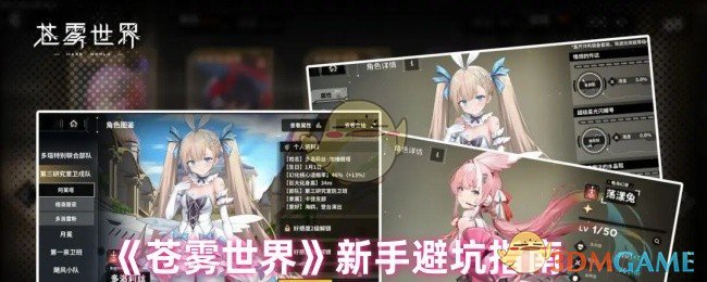 新手玩家如何避开苍雾世界的常见陷阱？