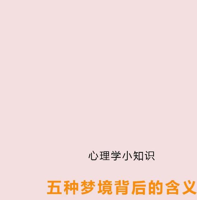 梦见人体象征解析解读梦境背后的7个心理暗示