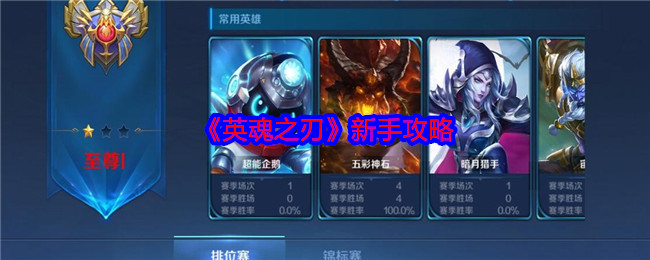 手游大神必备指南：英魂之刃新手攻略，解锁快速成长秘籍！