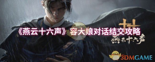 揭秘燕云十六声中的容大娘：对话技巧如何改变结局？