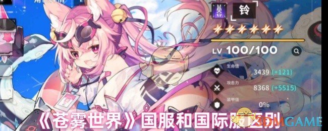 苍雾世界手游国服与国际服究竟有什么差别？