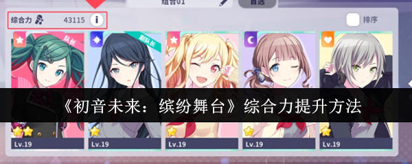 初音未来：缤纷舞台综合力提升秘诀，玩家都在用的隐藏技巧！