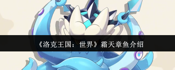 揭秘洛克王国：世界霜天章鱼的神秘力量，如何在游戏中称霸？