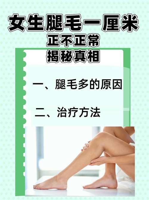 梦见腿毛解析心理暗示与个人健康的对照分析