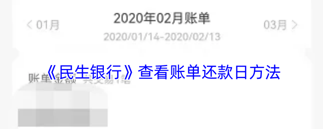 如何快速查询民生银行账单还款日？——探索实用攻略助你轻松管理财务