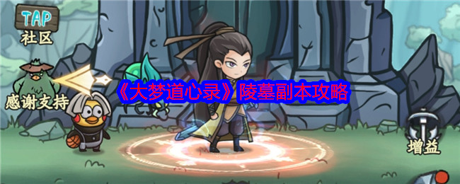 手游攻略：掌握大梦道心录陵墓副本秘诀，轻松提升战力技巧！