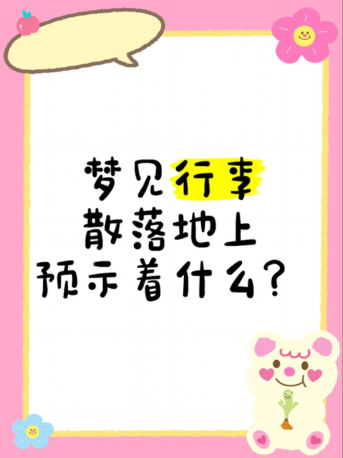梦见行李意味着哪些？揭示梦境背后的心理暗示及应对方法
