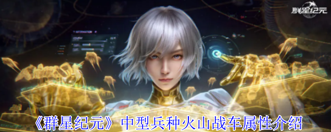 掌握群星纪元中的火山战车属性，提升手游实战水平！