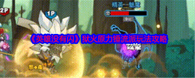 英雄无闪：狱火原力锤流派高效攻略