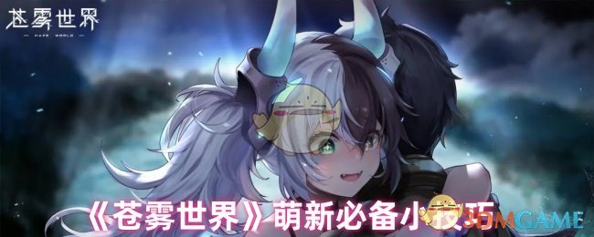 新手必看！解锁<苍雾世界>隐藏攻略，快速称霸的方法竟然是……