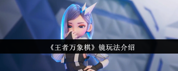 如何在王者万象棋中玩转镜？掌握这些核心技巧提升战力！