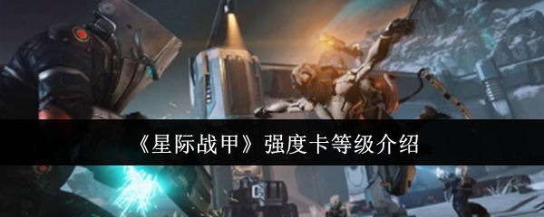 星际战甲强度卡：快速掌握与运用技巧全解析