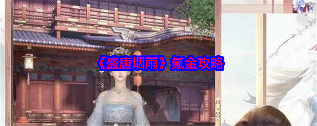 盛唐烟雨手游氪金指南：轻松掌握省钱秘诀，快速提升游戏体验