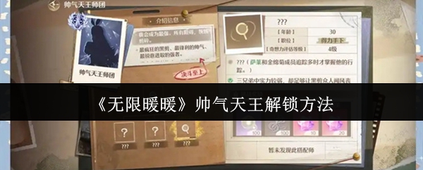 无限暖暖：如何解锁帅气天王？三大攻略教你轻松上手！