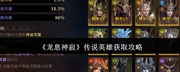 如何高效获取龙息神寂传说英雄？最佳攻略技巧全解！