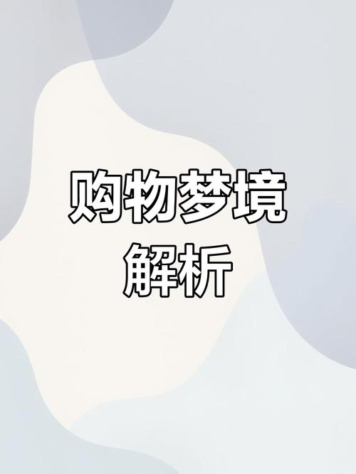 梦见买东西 vs 现实消费梦境解析与心理暗示的对比分析