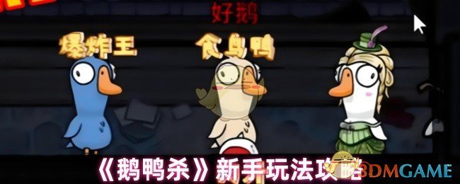 鹅鸭杀新手攻略指南：如何快速掌握游戏核心技巧？
