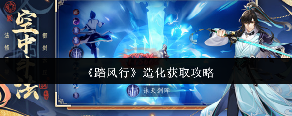 你知道如何快速获取踏风行中的造化吗？