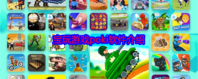 宝玩游戏Poki软件深度解析：手游攻略的高效解决方案
