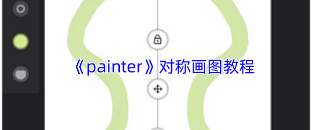 解锁Painter对称画图技巧：提升你的创作效率，获取专业级攻略！