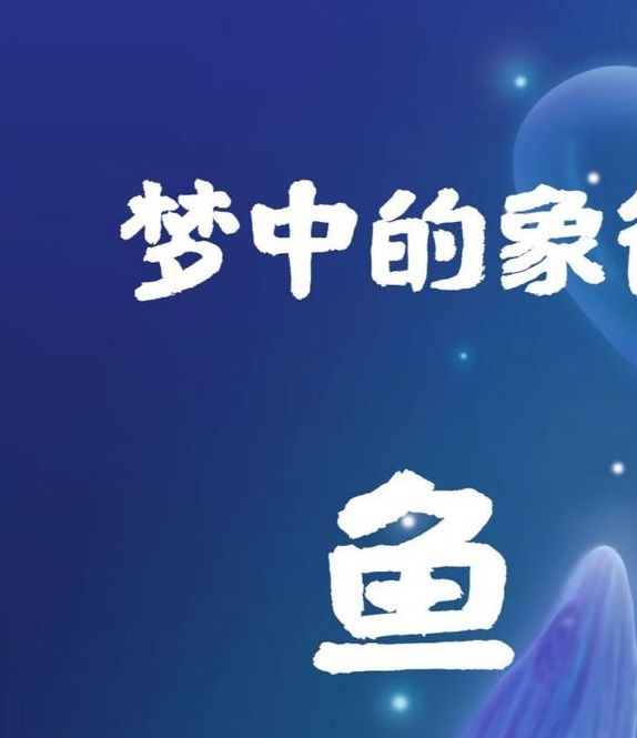梦见被鱼咬预示着哪些心理暗示和生活启示？