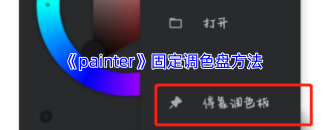 如何掌握Painter手游固定调色盘技巧？