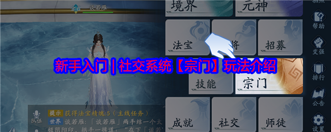 手游攻略大全: 从新手到大师的社交系统宗门玩法详解