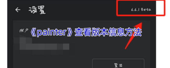 揭秘Painter手游：快速查版本信息的小妙招，你试过了吗？
