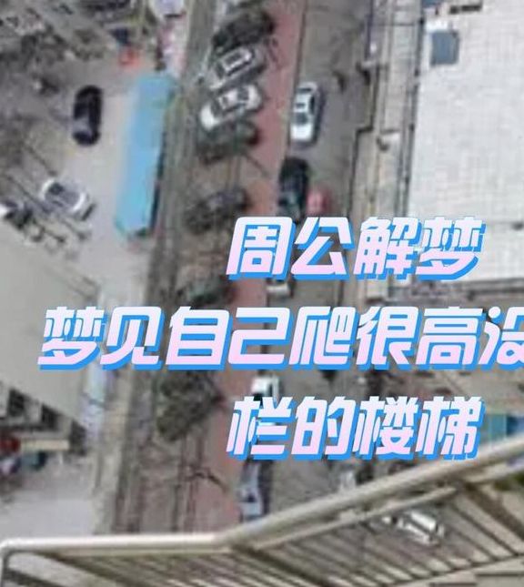 解梦解析7个梦见爬楼梯的深层含义及其心理影响 解梦解析7个梦见爬楼梯的深层含义及其心理影响