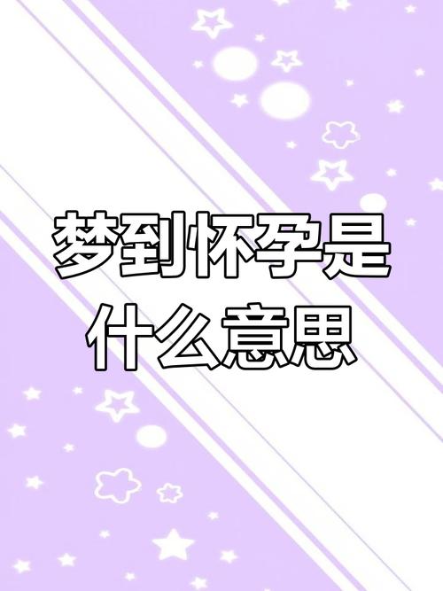 梦见大肚子预示哪些?深度解析情感共鸣,网友引发幸福憧憬! 梦见大肚子预示哪些?深度解析情感共鸣,网友引发幸福憧憬!