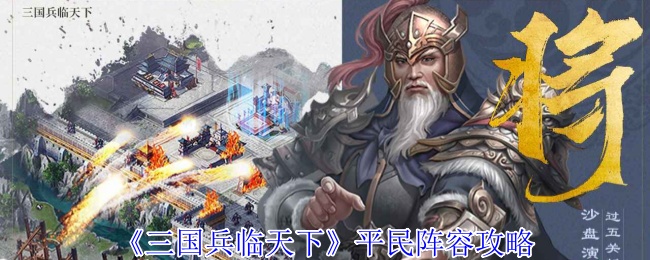 为什么平民玩家也能称霸三国兵临天下？揭秘最佳阵容攻略！