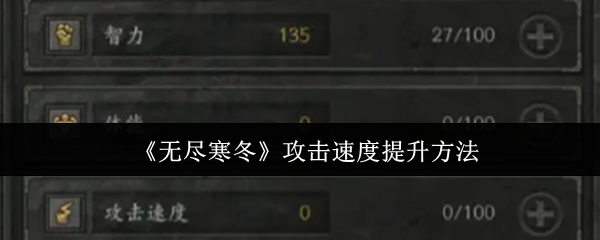 你知道如何提升〈无尽寒冬〉的攻击速度吗？
