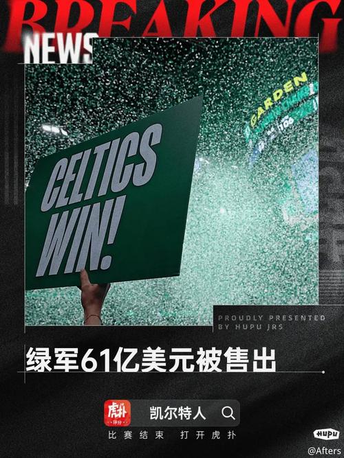 震惊！凯尔特人以61亿美元售出，背后隐藏着什么秘密？