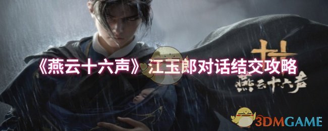 燕云十六声江玉郎结交攻略：高效提升好感度的实用技巧