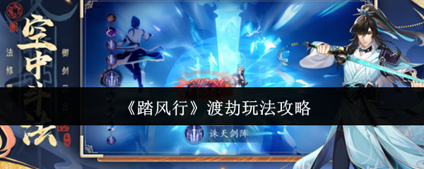 如何成功渡劫？解锁<踏风行>手游进阶攻略！