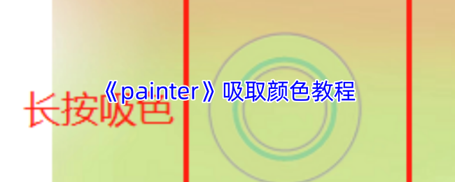 Painter手游攻略：如何吸取神秘色彩，轻松通关？