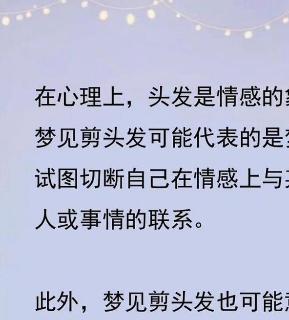 梦见给别人剪头发的寓意解析及情感提升技巧 梦见给别人剪头发的寓意解析及情感提升技巧